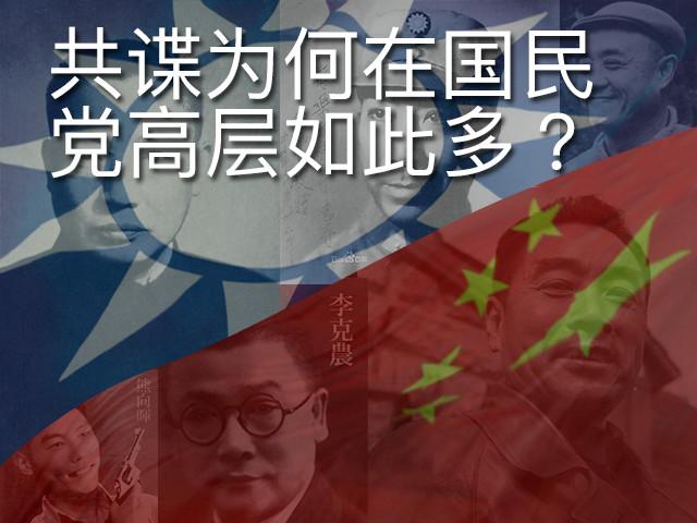 為什麼國民黨在中共高層這邊幾乎沒有特工潛伏？