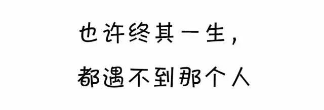 也許花掉一生，都等不到那個人