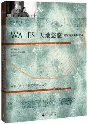 胡宗南夫人回憶錄：戰亂生涯