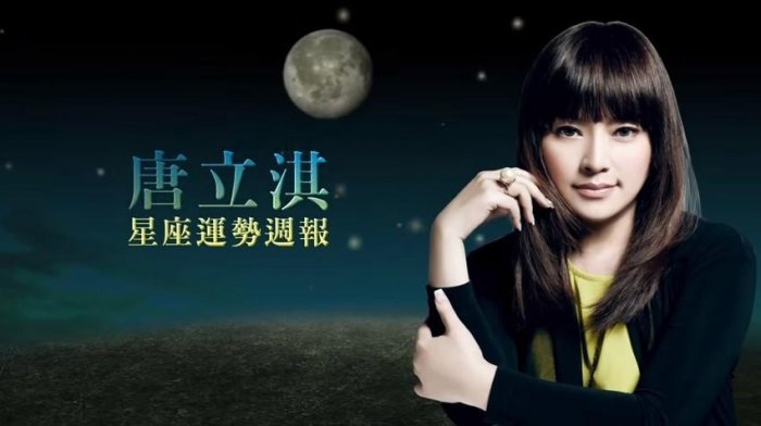 唐立淇運勢周報／土冥星象達頂點 壓力之下必須改革