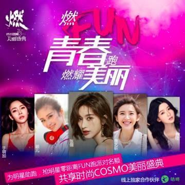 11月9日，時尚COSMO燃FUN青春跑，活力開跑！