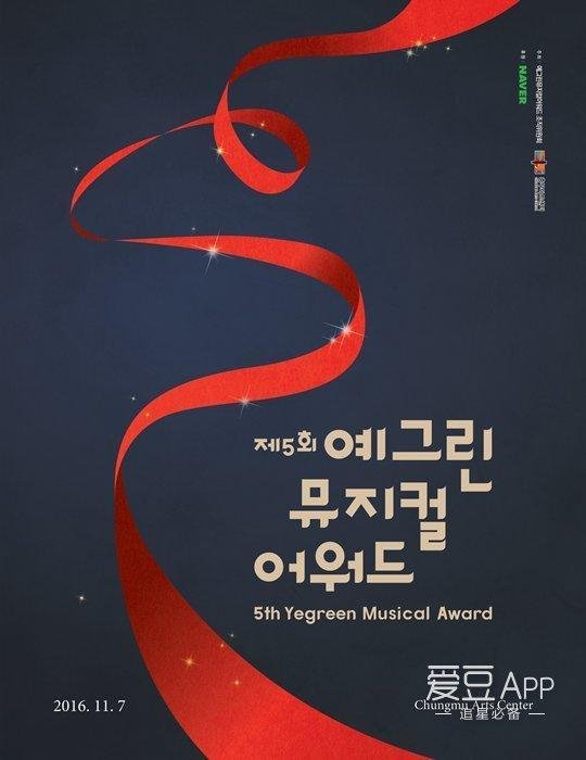 161107 徐MC出擊!愛豆邀你守候第五屆Yegreen音樂劇禮直播