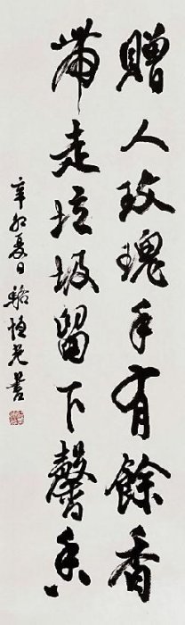 功深更得天然助 - 浙派駱恆光書法