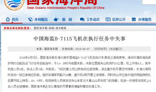 中新網6月8日電據國家海洋局網站消息，中國海監B-7115飛機在執行任務中失事，國家海洋局正在認真組織開展事故調查和善後處理工作。