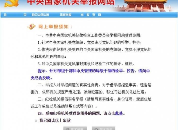 中央紀委的舉報平台受理範圍更廣。中央國家機關舉報網站還特別提示：針對部級幹部和中央管理的局級幹部的檢舉、控告，請向中央紀委反映。