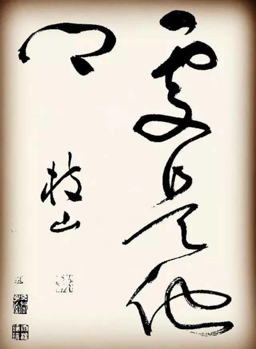 祝枝山書李白詩二首，但使主人能醉客，疑是銀河落九天