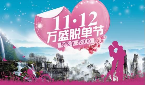 你脫單!我買單!1112萬盛脫單節搞起來!