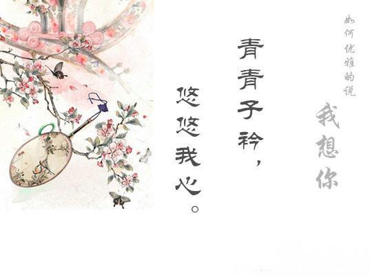 如何高雅地說出「我想你」？