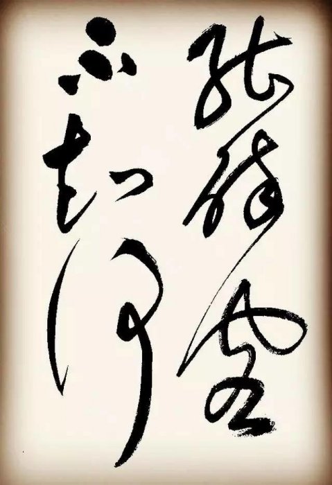 祝枝山書李白詩二首，但使主人能醉客，疑是銀河落九天