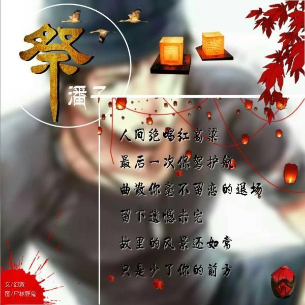 杯酒敬故人，白骨枯冢留餘溫，風聲寂寂點殘燈