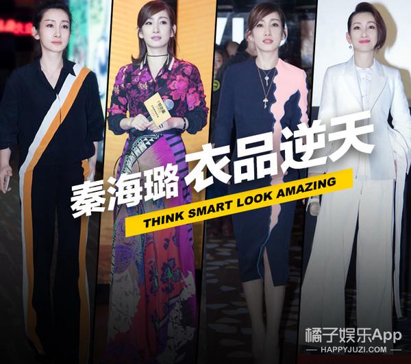 秦海璐可不只有「瘋了般」的演技，還有逆天的好衣品！