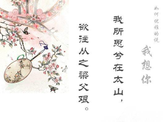 如何高雅地說出「我想你」？