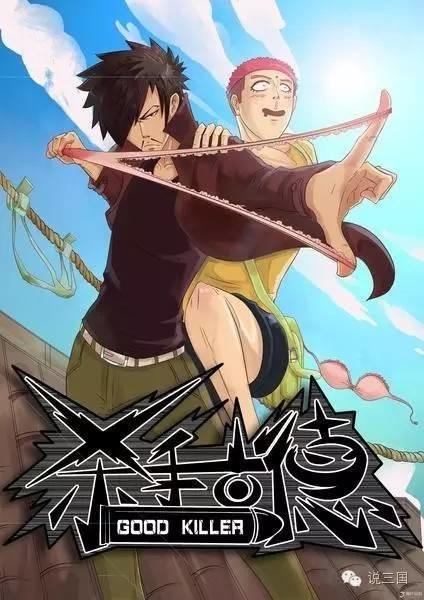 殺手古德：妹紙的微信可不是那麼好要的