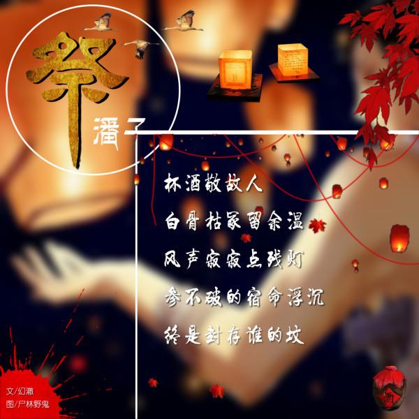 杯酒敬故人，白骨枯冢留餘溫，風聲寂寂點殘燈