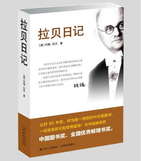 外國人眼裡的日本侵華戰爭什麼樣?推薦看這本《拉貝日記》