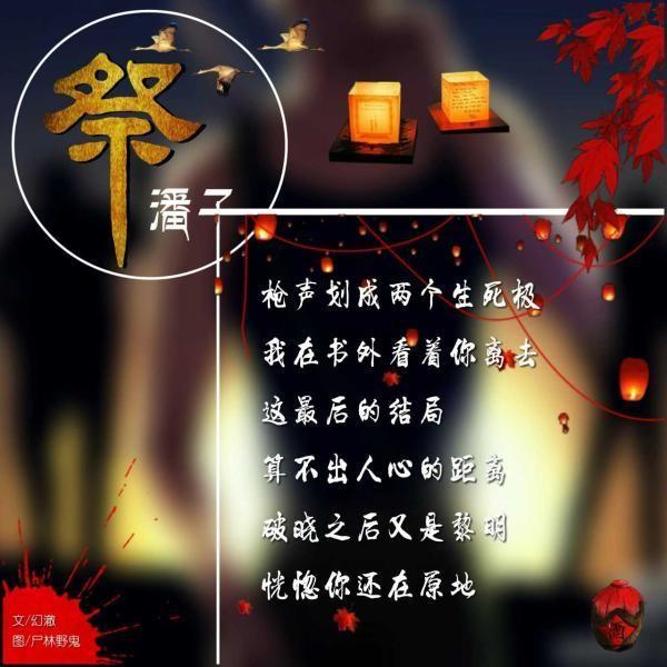 杯酒敬故人，白骨枯冢留餘溫，風聲寂寂點殘燈