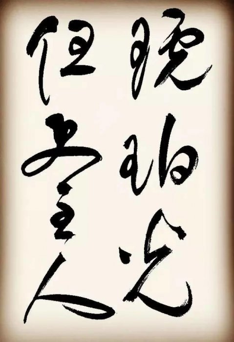 祝枝山書李白詩二首，但使主人能醉客，疑是銀河落九天