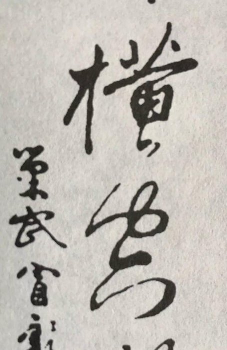 他們憑著一手好書法，到秦淮河畔撩妹