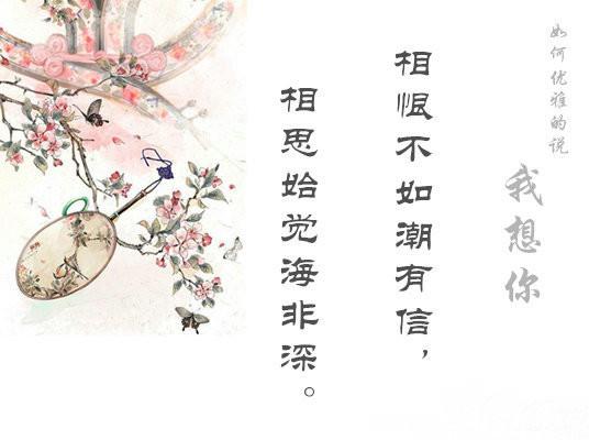 如何高雅地說出「我想你」？