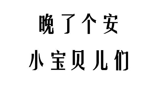 你脫單!我買單!1112萬盛脫單節搞起來!