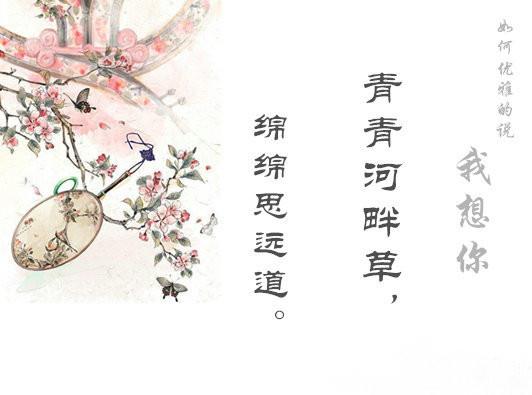 如何高雅地說出「我想你」？