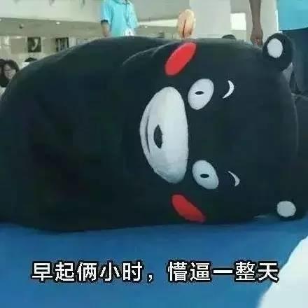 每一天都要和起床作艱難的鬥爭