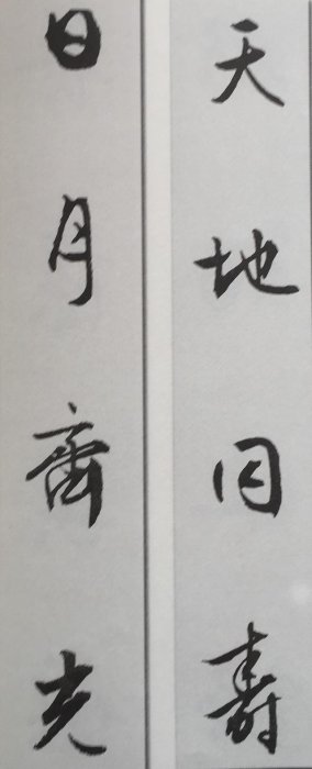 文徵明行書集聯30品，快收！