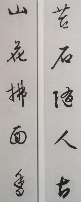 文徵明行書集聯30品，快收！