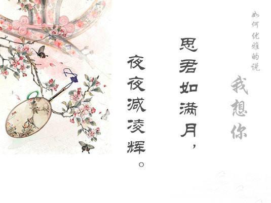 如何高雅地說出「我想你」？