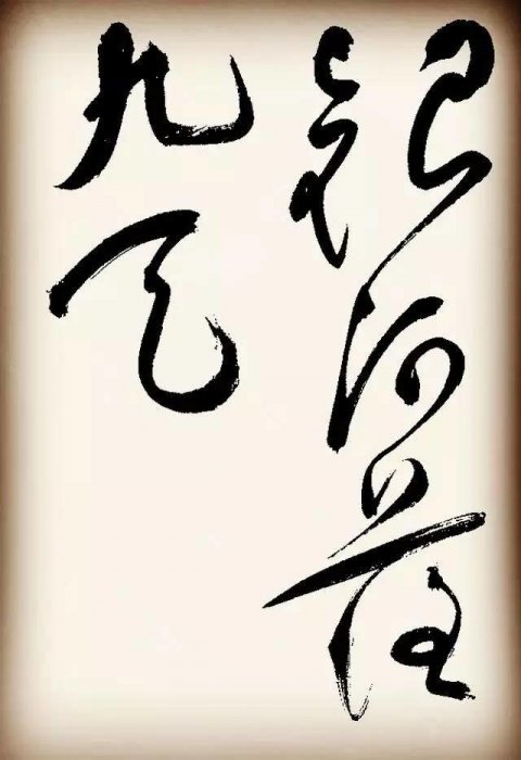 祝枝山書李白詩二首，但使主人能醉客，疑是銀河落九天