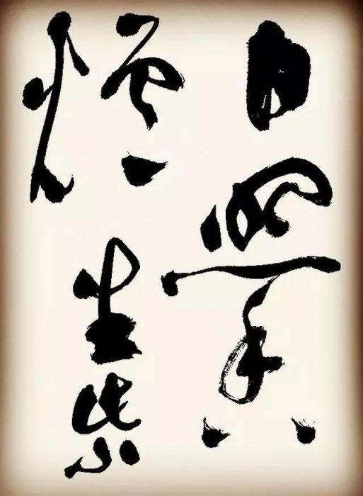 祝枝山書李白詩二首，但使主人能醉客，疑是銀河落九天