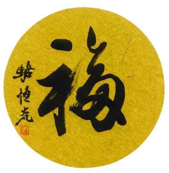 功深更得天然助 - 浙派駱恆光書法