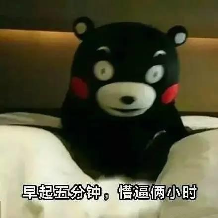 每一天都要和起床作艱難的鬥爭