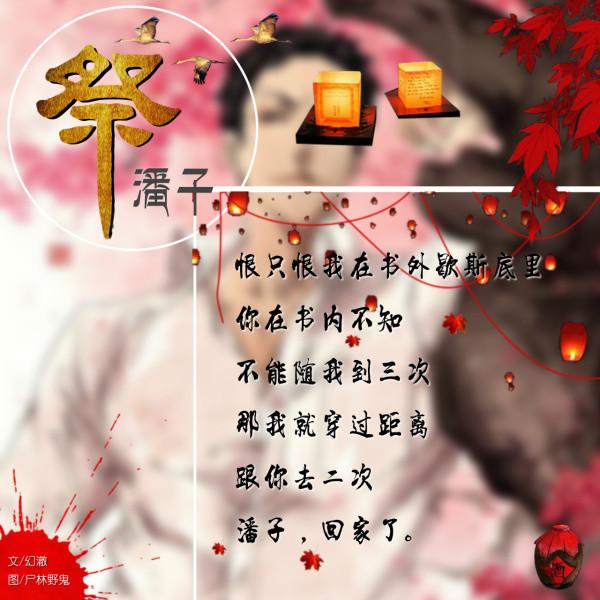 杯酒敬故人，白骨枯冢留餘溫，風聲寂寂點殘燈