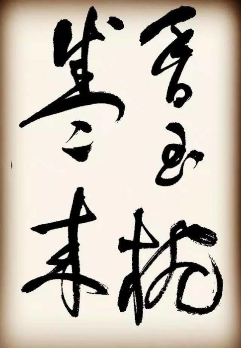 祝枝山書李白詩二首，但使主人能醉客，疑是銀河落九天