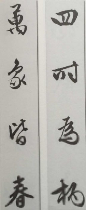 文徵明行書集聯30品，快收！