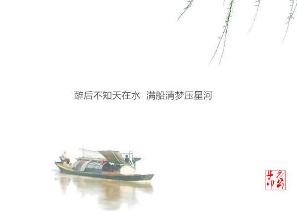 醉後不知天在水，滿船清夢壓星河