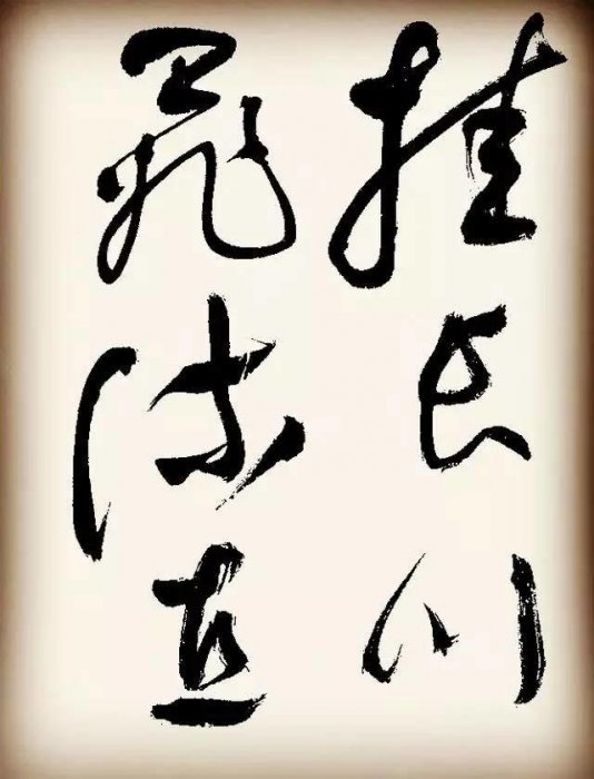 祝枝山書李白詩二首，但使主人能醉客，疑是銀河落九天