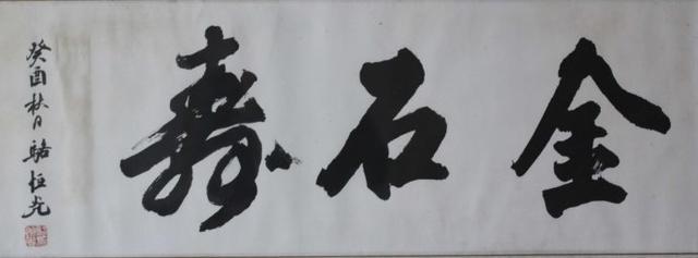 功深更得天然助 - 浙派駱恆光書法