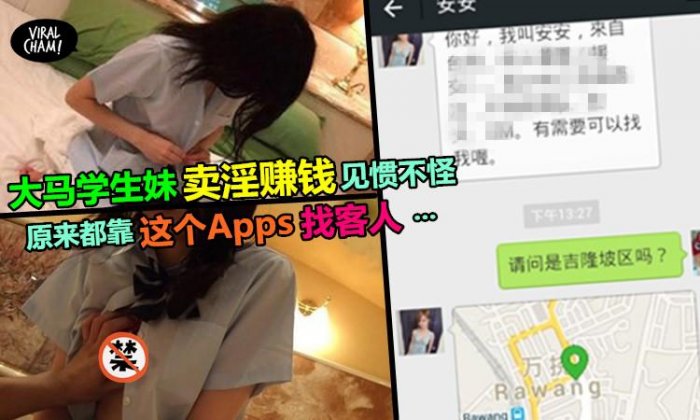 【大馬女學生賣.淫已很『普遍』!?】大學學生妹透過『這個』Apps找客人，再到酒店進行『交易』!