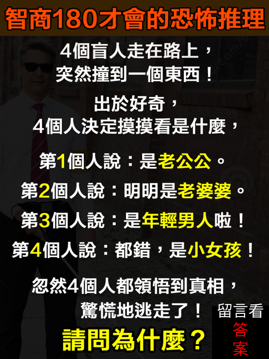 【cpqa】智商180才会的恐怖推理 4个盲人到底摸到什麼了?