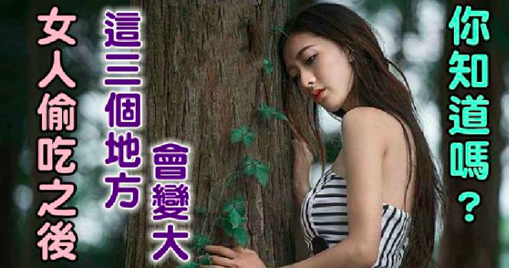 女人偷吃之后,这三个地方会变大,你知道吗?