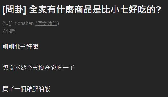 PTT問7-11全家哪家商品更好吃?「照二分法吃不踩雷」引發網友大暴動:飯糰只在小七買