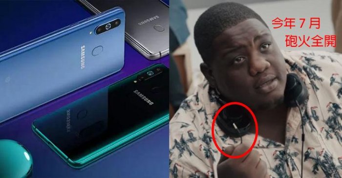 拍廣告狂嘲諷不到五個月！Samsung發布「新機沒有耳機孔」無底線抄襲網笑爛：史上最強...