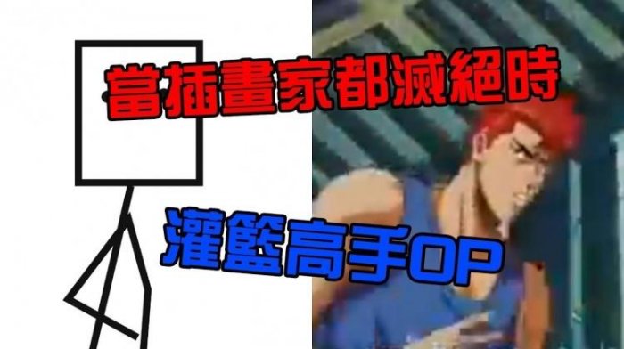廢到笑！網用小畫家低成本重製《灌籃高手》片頭...「表情細節卻全做到」：滿滿回憶湧現