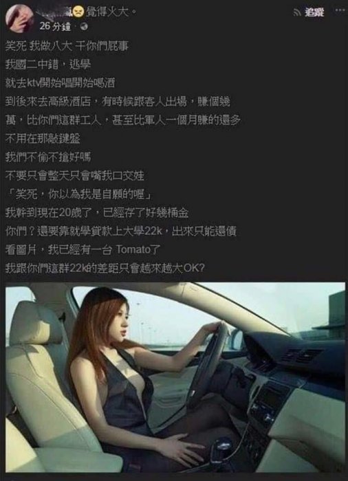 酒店妹超兇狠自白嗆聲22K「我已經有一台Tomato」超慘國文程度網笑翻：拜託讀點書
