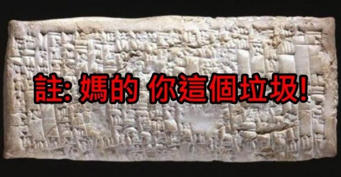 一封來自4000年前的客訴信！老闆「實在太渣」...比頂新還要黑！