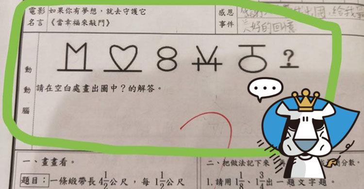 現在小學生到底多開掛？國小「動腦數學題」網友想不出答案頭好痛…只需一條線秒解