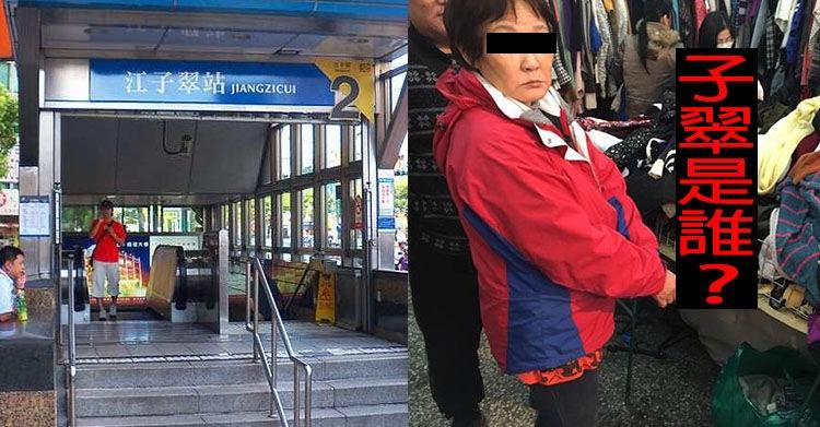 下一站江子翠捷運站！所以我說「到底誰是子翠？」追溯到清代…又長知識了呢