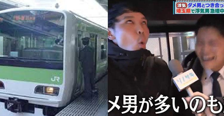 琦玉縣民「1/3都劈過腿」…五年內全國排名「43名→第1名」專家研究後驚：因電車的…改了